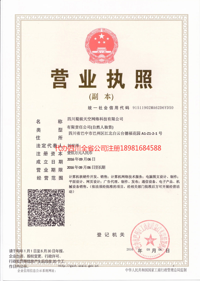 呼和浩特呼和浩特蜀娱天空网络科技有限公司